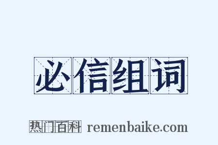 必信组词是什么意思的图片